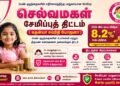 செல்வமகள் சேமிப்புத் திட்டம்.