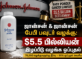 ஜான்சன் & ஜான்சன் பேபி பவுடர் வழக்கு: $5.5 பில்லியன் இழப்பீடு வழங்க ஒப்புதல்